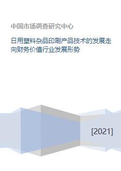 日用塑料雜品印刷技術(shù)與行業(yè)財(cái)務(wù)發(fā)展趨勢分析